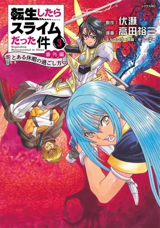 『転スラ とある休暇の過ごし方』3巻。魔塔主アシュレイの逆鱗に触れ、王子もさらわれたマルクシュア王国。万策尽きた王はリムルに助けを求めるが!?（ネタバレあり）【転生したらスライムだった件】