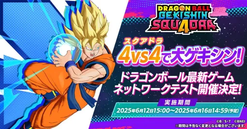 『ドラゴンボール ゲキシン スクアドラ』ネットワークテストが6/12より開催。『PROJECT : Multi』として発表されていた4vs4チーム対戦型ゲーム