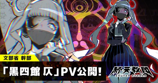 DMM GAMES×Tookyo Games、『終天教団』登場キャラ「黒四館仄」紹介PVを公開…水瀬いのりさんがCVを担当