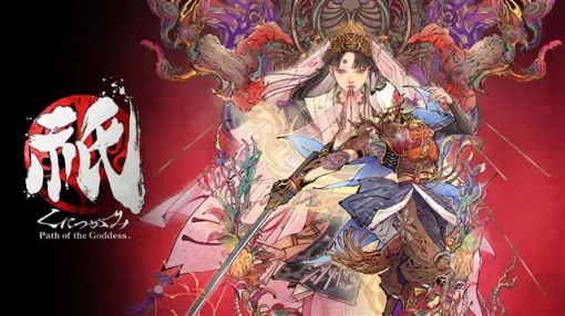 カプコン、Nintendo Switch2版『祇（くにつがみ）：Path of the Goddess』を本日発売！　新エクストラコンテンツ「畏界遷宮」を既発売のプラットフォームへ向けて無償配信！