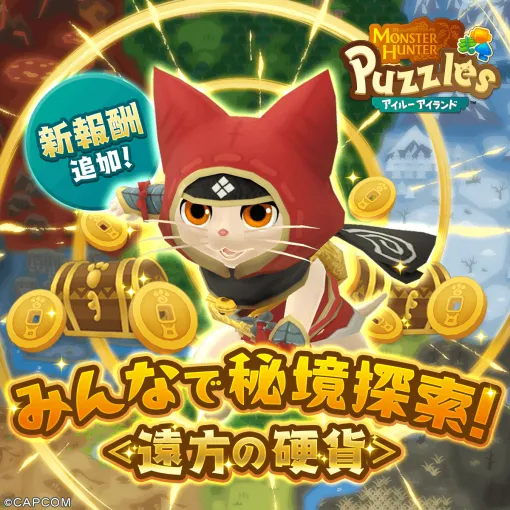 カプコン、『モンスターハンターパズル アイルーアイランド』で開催中のイベント「みんなで秘境探索！＜遠方の硬貨＞」にて新報酬を手に入れるチャンス