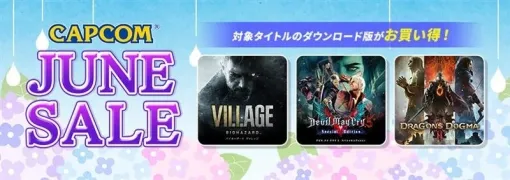 カプコン、夏直前の大型キャンペーン「CAPCOM JUNE SALE」を開催　各デジタルストアでカプコン人気タイトルがお買い得