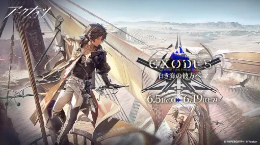Yostar、『アークナイツ』でイベント＆サイドストーリー「白き海の彼方へ」開催…特殊オペレーター「★6 引星ソーンズ」らが登場