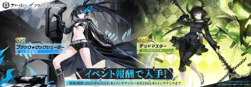 「アズレン」×「ブラック★ロックシューター」コラボイベントを6月19日まで開催中。任務を達成してコラボ艦船を迎えよう
