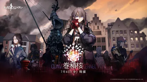 「ドールズフロントライン」，メインストーリー第15.6章にあたる期間限定イベント「巻積核」が7月4日より開催決定