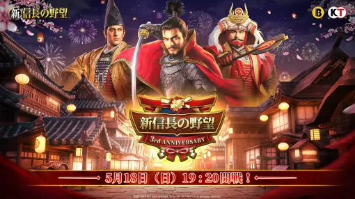今日から始める戦国暮らし。リリース3周年を迎える「新信長の野望」をあらためて紹介。記念キャンペーンやアップデート情報も【PR】