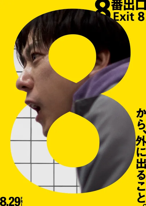 映画「8番出口」最新予告映像を公開。海外の大手メディアから好意的なレビューを寄せられる。小説も発売予定
