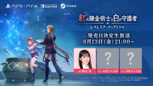 「紅の錬金術士と白の守護者 〜レスレリアーナのアトリエ〜」，発売日を発表する生放送を6月13日21：00より配信