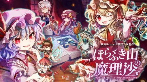 「ほらふき山の魔理沙」，新たな体験版をSteamで公開。「紅魔館」のメンバーたちが霊夢の冒険に深く関わるようになる