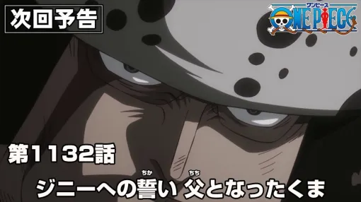 アニメ『ワンピース』最新1132話あらすじ。革命軍として戦い続けるくまのもとに、天竜人に攫われていたジニーから連絡が入る（ネタバレあり）【ONE PIECE】