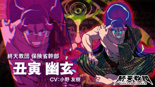 小野友樹がCVを担当する『終天教団』丑寅幽玄の紹介PV＆ボイス解禁。豪快で情に厚いが病的に几帳面な総合病院の院長