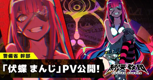 伊藤静がCVを担当する『終天教団』伏蝶まんじの紹介PV＆ボイス解禁。ぶっきらぼうで自分に自信がある派手好きな女王
