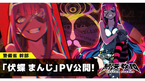 『終天教団』伏蝶まんじ（声：伊藤静）の紹介動画が公開。“異教徒狩りの女王”の異名も持つ、治安維持を司る警備省の最高幹部