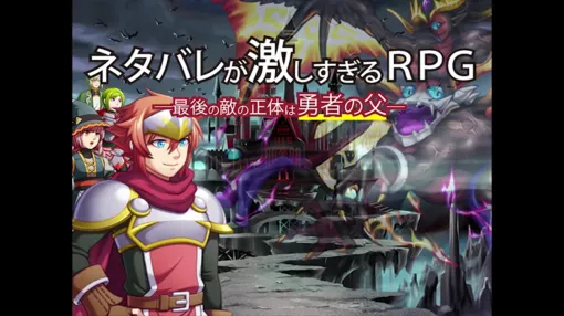 『ネタバレが激しすぎるRPG―最後の敵の正体は勇者の父―』Steam/DLsite版が無料配信開始。全部ネタバレされるのに先の読めない、笑って泣ける展開で話題のゲーム