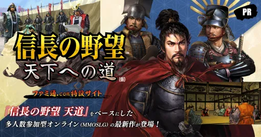 開発中の『信長の野望 天下への道』β版をプレイ。新たなMMO SLGとなった『信長の野望』をチェック！