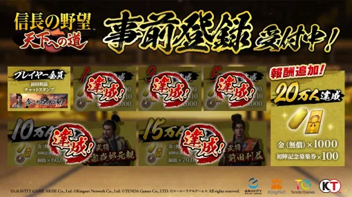 グラビティゲームアライズ、『信長の野望 天下への道』の事前登録者数が15万人を突破　事前登録キャンペーン報酬を追加