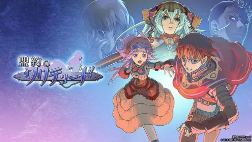 ケムコ、『盟約のソリテュード』と『1f y0u’re a gh0st ca11 me here!』を家庭用ゲーム機とSteam向けに同時リリース