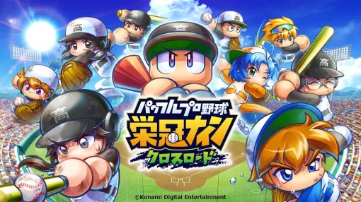 KONAMI、『パワプロ 栄冠クロス』のSwitch版とPS4版のサービスを2025年11月12日をもって終了