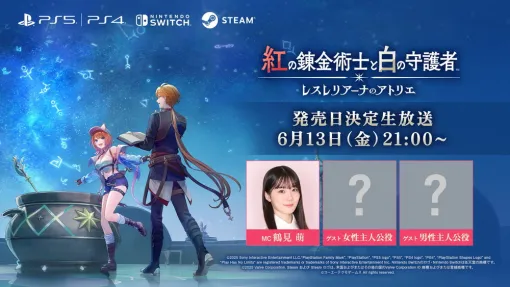 コーエーテクモゲームス、『紅の錬金術士と白の守護者～レスレリアーナのアトリエ～』発売日決定生放送を6月13日21時より配信