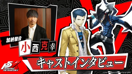 セガ、『ペルソナ５: The Phantom X』加納 駿を演じる小西克幸さんのインタビューを公開！