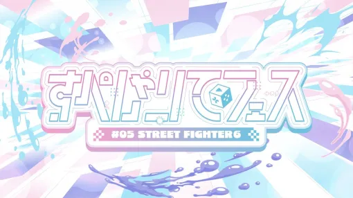 【スト6】“すぺしゃりてフェス #05 STREET FIGHTER 6”が本日（6/7）16時より開催。多彩なグループのVTuberやプロゲーマーが入り交じるお祭りイベント