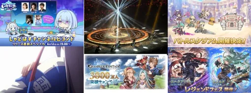 【週刊Cygames】『グラブル』登録者数3800万人突破CP、『シャドウバース ワールズビヨンド』事前登録者数100万人突破、アニメ『ウマ娘 シンデレラグレイ』第10話など（25年5月31日～6月6日）