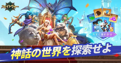 IGG、神話系サバイバル戦略ゲーム『フェイトウォー』の事前登録を開始