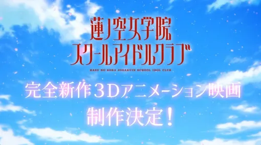 『ラブライブ！蓮ノ空女学院スクールアイドルクラブ』完全新作3Dアニメーション映画が制作決定。告知PVが公開