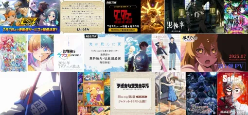 アニメ情報記事まとめ(25年6月2日～6日)