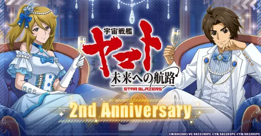 「宇宙戦艦ヤマト 未来への航路」，2周年記念イベントを開催
