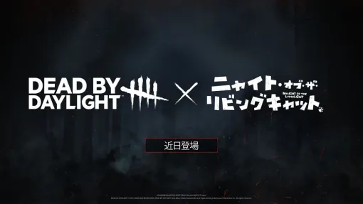 アニメ「ニャイト・オブ・ザ・リビングキャット」，「Dead by Daylight」とコラボ決定。同作初のスマホアプリも2025年夏に配信予定
