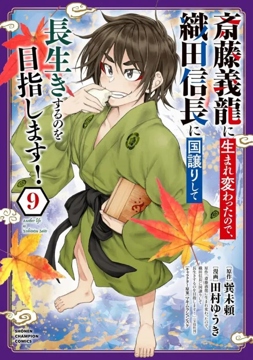 戦国時代のマムシの息子に転生。下剋上の意を見せはじめた道三は、義龍の首に凶刃を向け…【斎藤義龍に生まれ変わったので、織田信長に国譲りして長生きするのを目指します！ 9巻】