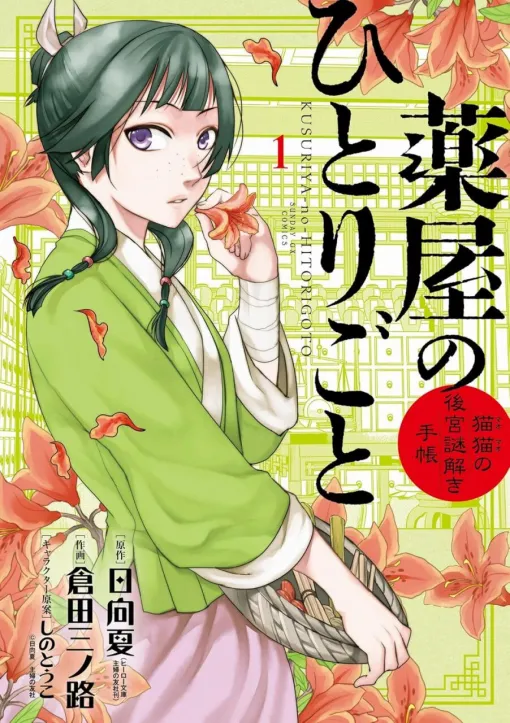 『薬屋のひとりごと～猫猫の後宮謎解き手帳～』1～4巻が期間限定無料に。5～20巻はポイント50％還元でまとめ買いの絶好のチャンス！【Kindleセール】