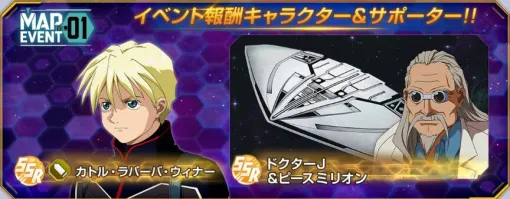 【Gジェネ エターナル】6月のアップデート情報が一挙公開。新イベント“マップイベント Vol.1”が6月中旬開催。“SSR カトル・ラバーバ・ウィナー（支援型）”と“SSR ドクターJ＆ピースミリオン（サポーター）”が報酬に