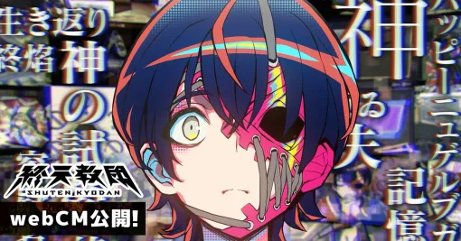 『終天教団』森川智之がナレーションを務めるCM動画が公開。小高和剛最新作のマルチジャンルADV