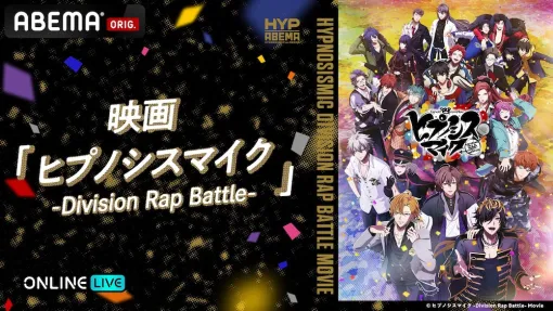 ABEMA、映画『ヒプノシスマイク –Division Rap Battle-』をABEMA PPVで独占生放送！6月22日より4週連続で実施