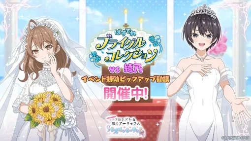 ポッピンゲームズジャパン、『ぱずでれ』で6月10日よりイベント「ぱずでれブライダルコレクションVS綾乃」を開催