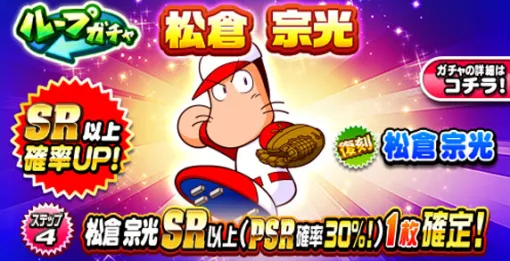KONAMI、『パワプロアプリ』で「ループガチャ 松倉 宗光」を開催