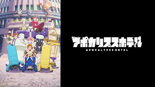 【中国/bilibili(6/6)】『アポカリプスホテル』が2位へ浮上　7月放送『CITY THE ANIMATION』が8位に【スパイスマート調査】