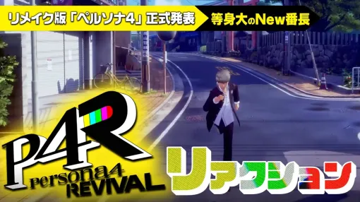 リメイク版「ペルソナ4」正式発表！原作ファンが妄想多めでリメイクに望むことを語り合う！