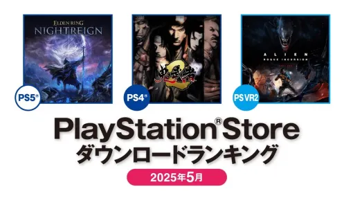 PS Store 2025年5月DLランキング，PS5部門「ELDEN RING NIGHTREIGN」，PS4部門「鬼武者2 リマスター」が1位に