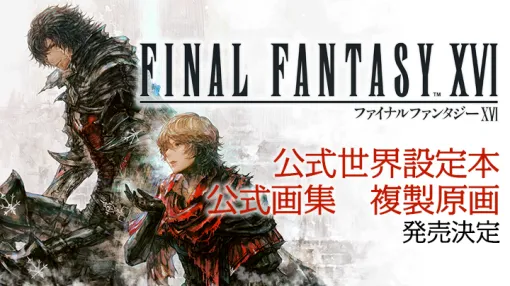 「ファイナルファンタジーXVI」公式世界設定本，公式デジタル画集，複製原画の発売決定。ヴァリスゼアの歴史やDLCキービジュアルなどをそれぞれ収録