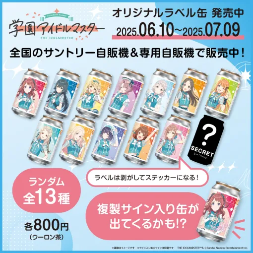 「学園アイドルマスター」の描き下ろしイラストを使用したオリジナルラベル缶が本日発売。ランダム全13種で，複製サイン入り缶も