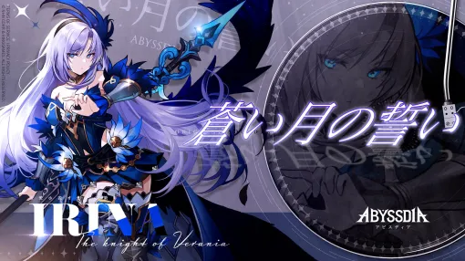 新作美少女RPG「アビスディア」，主要キャラクター5人を音楽で表現したPVを公開。実力派のボカロPと人気歌い手が参加