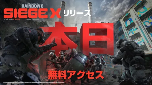 「R6S」の大幅アップデートは6月10日23：00に開始。終了次第「レインボーシックス シージ エックス」として生まれ変わる