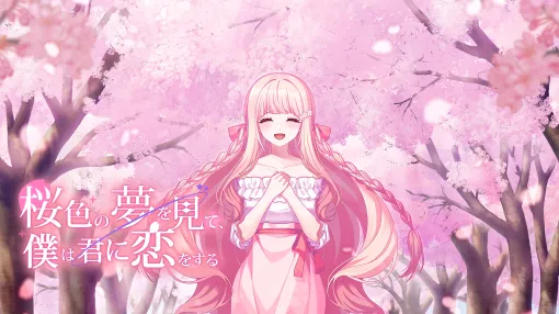 「桜色の夢を見て、僕は君に恋をする」，ヒロインのチェリー（CV：来栖りん）が歌うテーマソングを発表。世界観を感じられるPVも公開