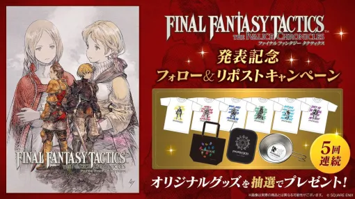 『FFTイヴァリースクロニクルズ』名セリフTシャツなど5週連続オリジナルグッズが当たる公式Xフォロー＆リポストキャンペーン【ファイナルファンタジータクティクス】