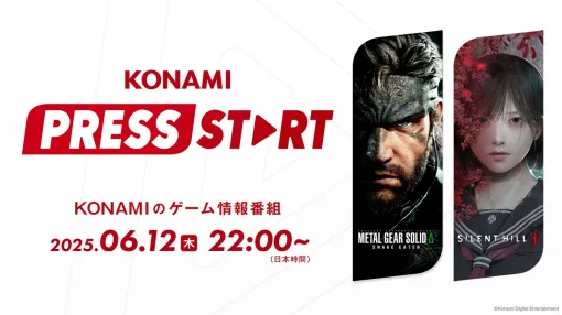 『メタルギアソリッド デルタ』『サイレントヒルf』などの最新ゲーム映像が公開。コナミの公式番組“KONAMI PRESS START”が6月12日22時より配信