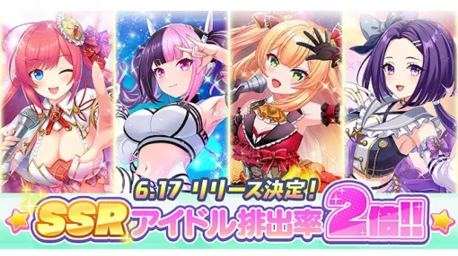 『ステラ アイドル プロジェクト』アイドルたちとともに夢の舞台を目指す放置型育成RPGが6月17日に配信。事前登録ガチャのSSR排出率が2倍に