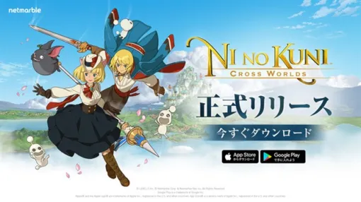【今日は何の日？】ネットマーブル、「二ノ国」シリーズ最新作『二ノ国：Cross Worlds』を正式リリース（2021年6月10日）